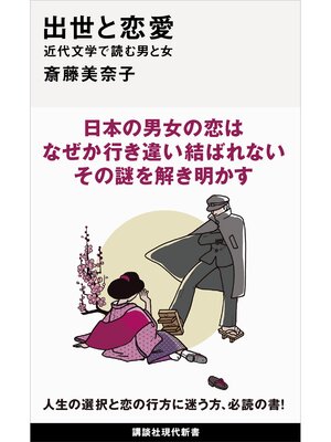cover image of 出世と恋愛　近代文学で読む男と女